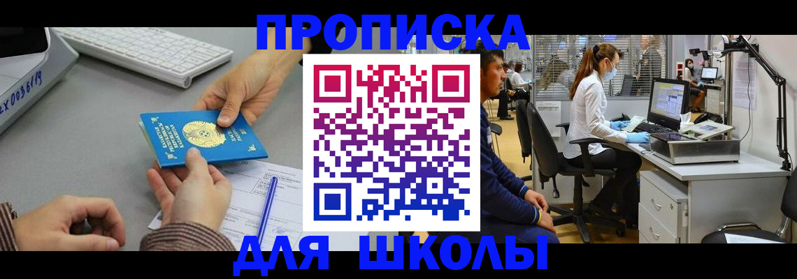 временная регистрация для школы в Топках